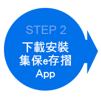 安裝下載APP
